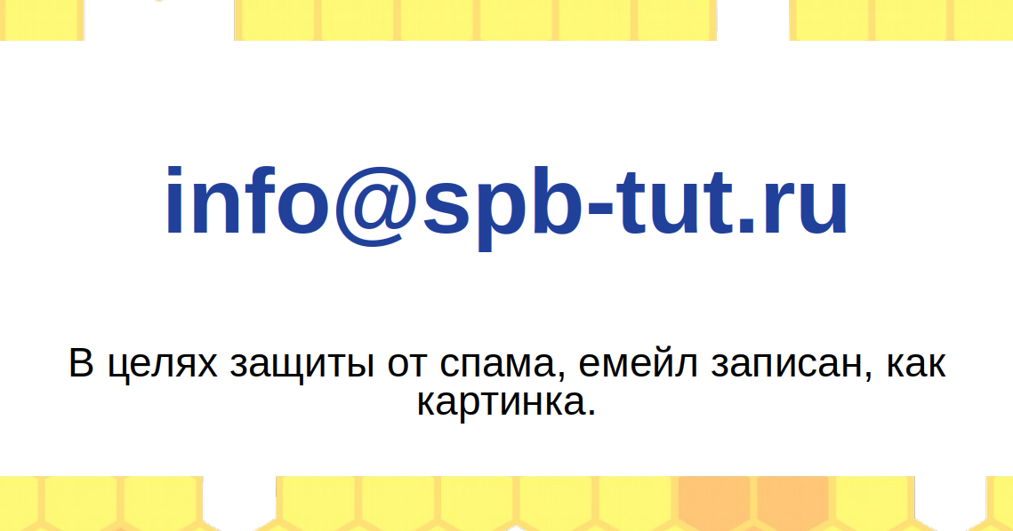 если не видите картинки, то вам вам емейл info@spb-tut.ru